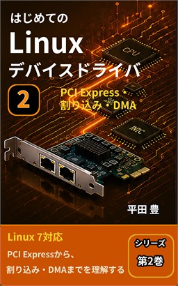 はじめてのLinuxデバイスドライバ 2の表紙