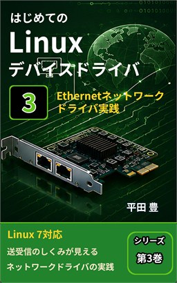 はじめてのLinuxデバイスドライバ 3の表紙