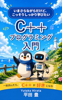 C++プログラミング入門: いまさらながらだけど、こっそりしっかり学びたい の表紙
