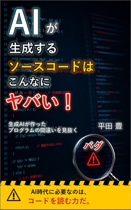 AIが生成するソースコードはこんなにヤバい!の表紙