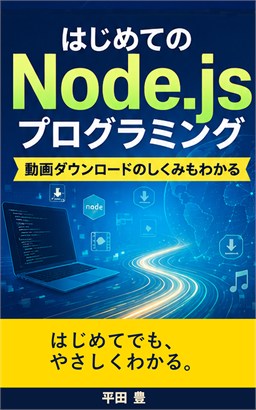 はじめてのNode.jsプログラミングの表紙