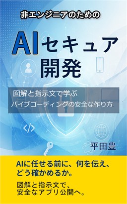 非エンジニアのためのAIセキュア開発の表紙