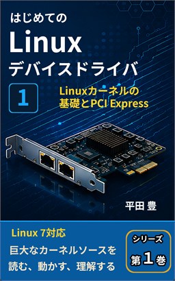 はじめてのLinuxデバイスドライバ 1の表紙