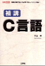 補講C言語 の表紙