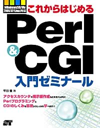 これからはじめるPerl&CGI入門ゼミナール の表紙