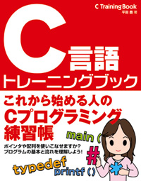 C言語トレーニングブック の表紙