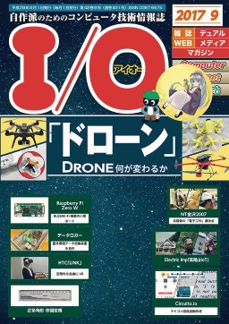 I/O 2017年9月号