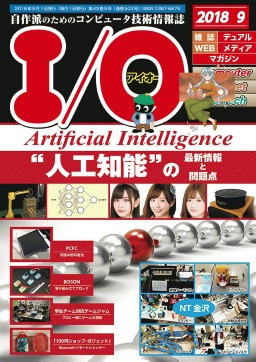 I/O 2018年9月号
