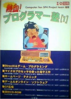 I/O別冊 熱血！プログラマー塾[1]